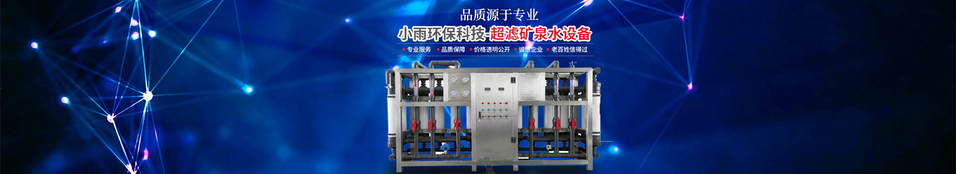 長沙小雨環(huán)?？萍加邢薰綺湖南水處理設(shè)備設(shè)計開發(fā)生產(chǎn)|湖南反滲透設(shè)備開發(fā)生產(chǎn)
