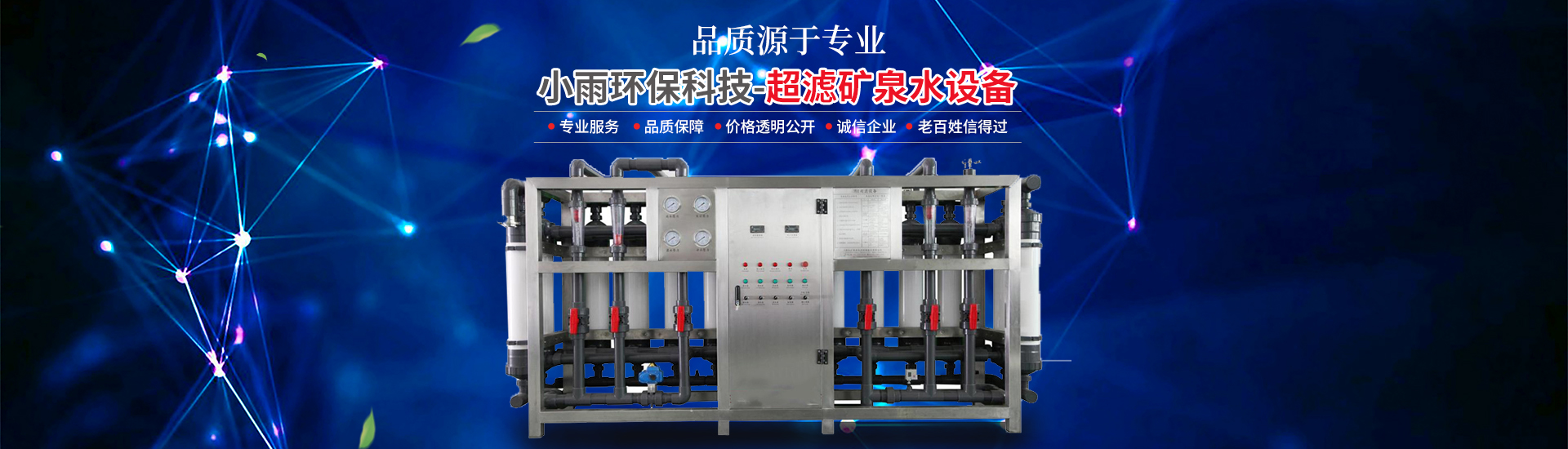 長(zhǎng)沙小雨環(huán)?？萍加邢薰綺湖南水處理設(shè)備設(shè)計(jì)開(kāi)發(fā)生產(chǎn)|湖南反滲透設(shè)備開(kāi)發(fā)生產(chǎn)